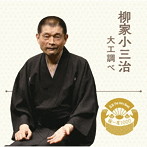 柳家小三治/落語 The Very Best 極一席1000 柳家小三治