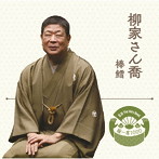 柳家さん喬/落語 The Very Best 極一席1000 柳家さん喬