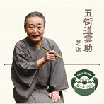 五街道雲助/落語 The Very Best 極一席1000 五街道雲助