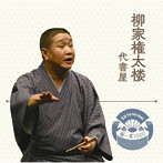 柳家権太楼/落語 The Very Best 極一席1000 柳家権太楼