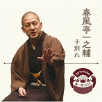 春風亭一之輔/落語 The Very Best 極一席1000 春風亭一之輔