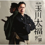 玉川太福/浪曲 玉川太福の世界 「若き日の大浦兼武」「青龍刀権次（二） 召し捕り」「天保水滸伝 鹿島の棒祭り」