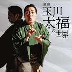 玉川太福/浪曲 玉川太福の世界 地べたの二人「おかず交換」「道案内」「配線ほどき」「湯船の二人」