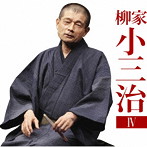柳家小三治/柳家小三治4「朝日名人会」ライヴシリーズ134「厩火事」「品川心中」