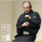 柳家小三治/令和の小三治1「朝日名人会」ライヴシリーズ137