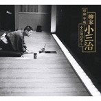 柳家小三治/昭和・平成 小三治ばなし（完全生産限定盤）