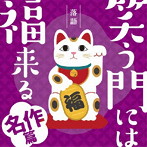 笑う門には福来る 名作篇