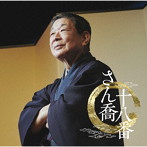 柳家さん喬/さん喬十八番「朝日名人会」ライヴシリーズ138