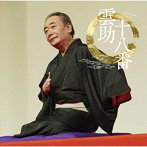 五街道雲助/雲助十八番「朝日名人会」ライヴシリーズ139