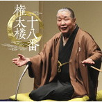 柳家権太楼/権太楼十八番「朝日名人会」ライヴシリーズ140