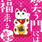 落語 笑う門には福来る-続・愛篇-