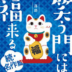 落語 笑う門には福来る-続・名作篇-