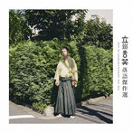 立川吉笑/立川吉笑 落語傑作選