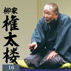 柳家権太楼/柳家権太楼 16 「朝日名人会」ライヴシリーズ143 25anniversary