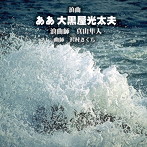 真山隼人/ああ大黒屋光太夫