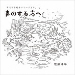 佐藤洋平/『声のする方へ』 耳でみる絵本シリーズより