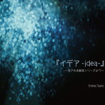 佐藤洋平/『イデア-idea-』 耳でみる絵本シリーズより