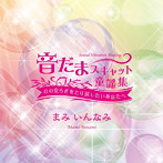 まみいんなみ/Sound Vibration Healing 音だまスキャット童謡集〜心の安らぎをとり戻したいあなたへ〜