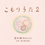 音の和music/こもりうた2