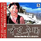 才旦卓瑪/党の為に山歌を歌おう（唱支山歌給党聴）