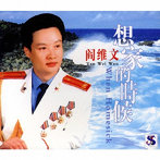 閻維文/故郷を想う時（想家的時候）