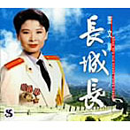菫文華/長き万里の長城（長城長）