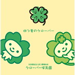 クローバー保育園/四つ葉のクローバー