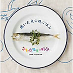 かもめ児童合唱団/焼いた魚の晩ごはん