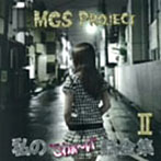 MGS Project/私の‘こわぁ〜い’話全集 II