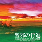 窪塚洋介（朗読）/聖邪の行進〜幻想戯曲「解放軍」より四季のある楽園〜