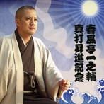 春風亭一之輔/春風亭一之輔 真打昇進記念