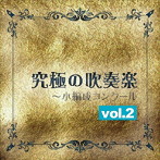 シンフォニック・ウィンド・オーケストラ21/究極の吹奏楽〜小編成コンクールvol.2