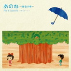 Rie＆Qoonie/あのね〜青色の傘〜