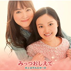 井上あずみ＆ゆーゆ/みっつおしえて