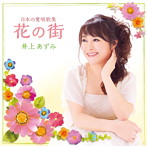 井上あずみ/日本の愛唱歌集「花の街」