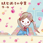 ゆーゆ/はじめての卒業（DVD付）
