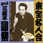 三遊亭圓楽（五代目）/「東宝名人会」圓楽