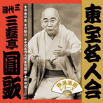 三遊亭圓歌（三代目）/「東宝名人会」圓歌