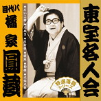 橘家圓蔵（八代目）/「東宝名人会」圓蔵