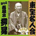 春風亭柳昇（五代目）/「東宝名人会」柳昇