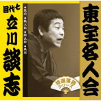立川談志/「東宝名人会」七代目立川談志