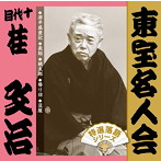 桂文治（十代目）/「東宝名人会」文治