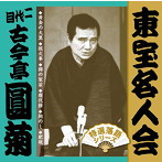 古今亭圓菊（二代目）/「東宝名人会」圓菊