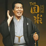 三遊亭圓楽（五代目）/THE 圓楽（五代目）（DVD付）