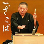 桂ざこば/THE ざこば（DVD付）