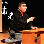 桂南光/THE 南光（DVD付）