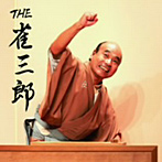 桂雀三郎/THE 雀三郎（DVD付）