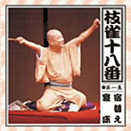 桂枝雀/枝雀の十八番 第一集