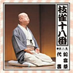 桂枝雀/枝雀の十八番 第二集