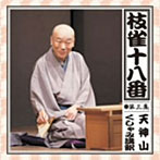 桂枝雀/枝雀の十八番 第三集